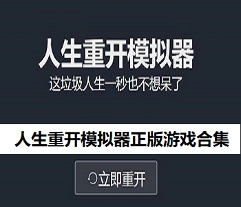 人生重開模擬器正版游戲合集