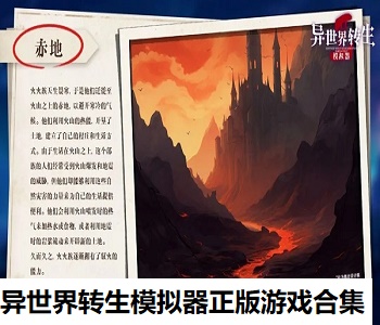 異世界轉(zhuǎn)生模擬器正版游戲合集