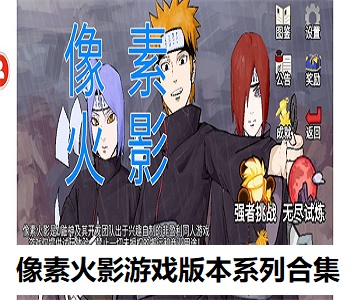 像素火影游戲版本系列合集