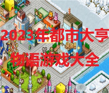 2023年都市大亨物語游戲大全