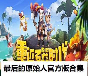 最后的原始人官方版合集