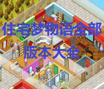 住宅夢物語全部版本大全