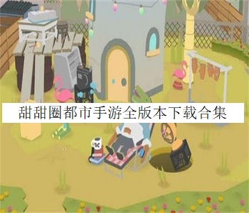 甜甜圈都市手游全版本下載合集