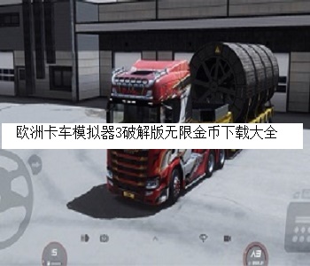 歐洲卡車模擬器3破解版無限金幣下載大全