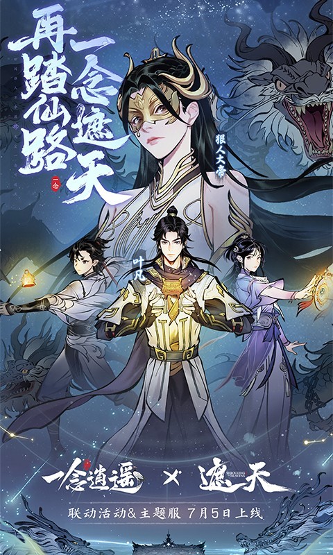 一念逍遙遮天聯(lián)動服下載最新版