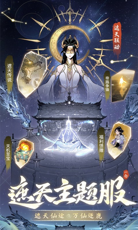一念逍遙遮天聯(lián)動服下載最新版