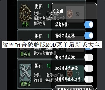猛鬼宿舍破解版MOD菜單最新版大全