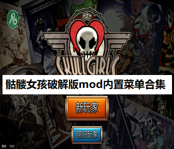 骷髏女孩破解版mod內(nèi)置菜單合集