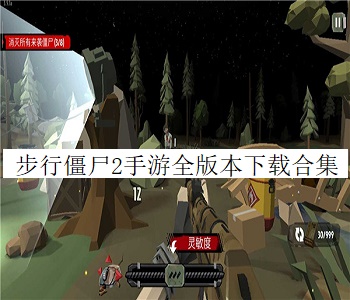 步行僵尸2手游全版本下載合集