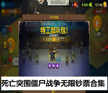 死亡突圍僵尸戰(zhàn)爭無限鈔票合集