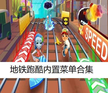 地鐵跑酷內(nèi)置菜單合集