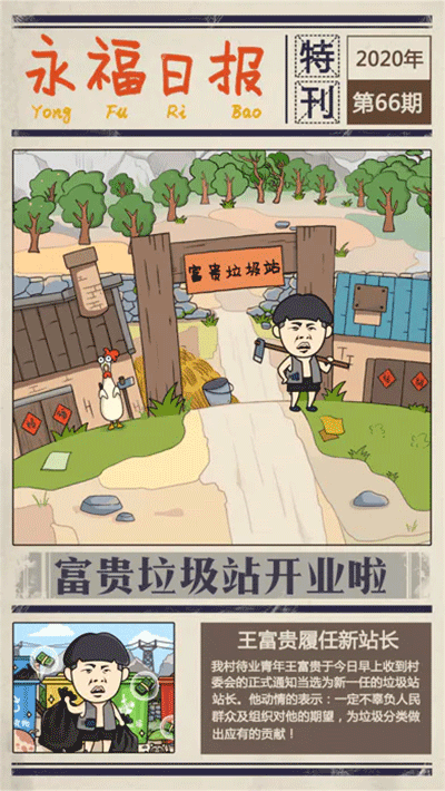 王富貴的垃圾站安卓版下載最新版