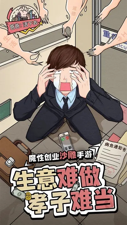 爸爸，活下去手游