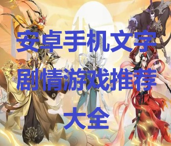 安卓手機(jī)文字劇情游戲推薦大全