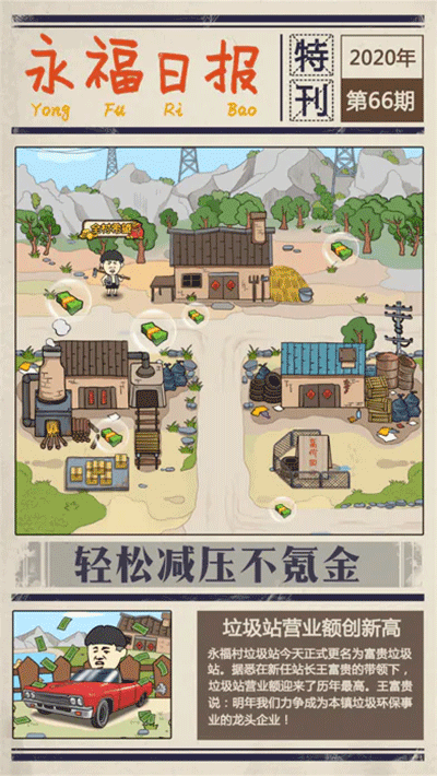 王富貴的垃圾站安卓版下載最新版