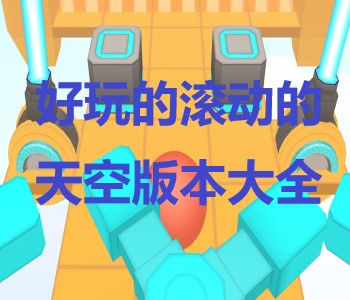 好玩的滾動的天空版本大全