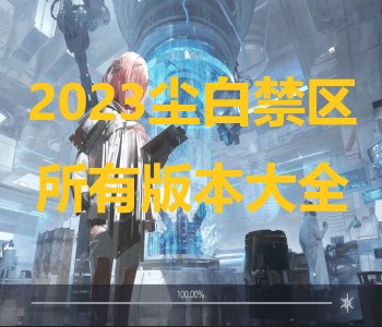 2023塵白禁區(qū)所有版本大全