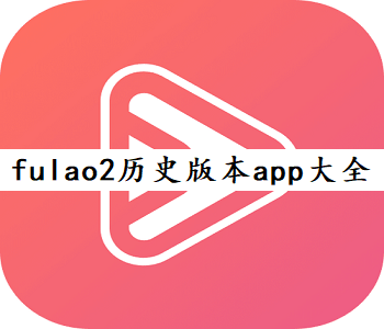 fulao2历史版本app大全