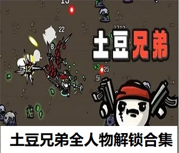 馬鈴薯兄弟全人物解鎖合集