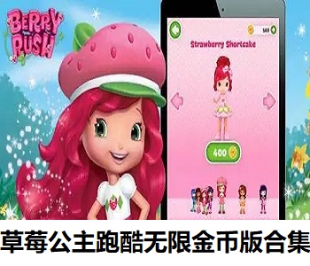 草莓公主跑酷無限金幣版合集
