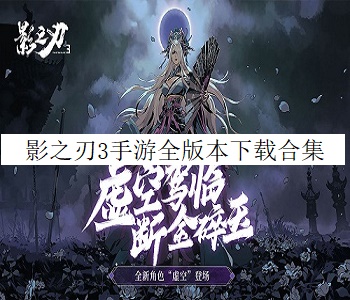 影之刃3手游全版本下載合集
