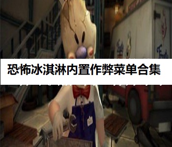 恐怖冰淇淋內(nèi)置作弊菜單合集