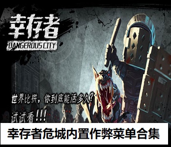 幸存者危城內(nèi)置作弊菜單合集