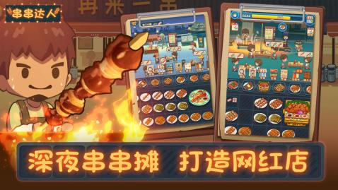 擼串達(dá)人最新版