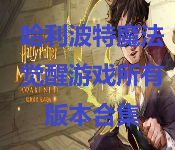 哈利波特魔法覺醒游戲所有版本合集