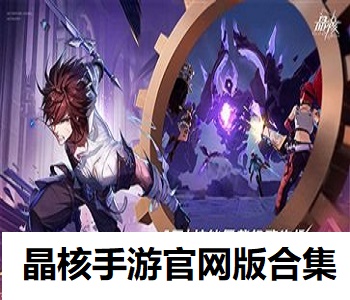 晶核手游官網(wǎng)版合集