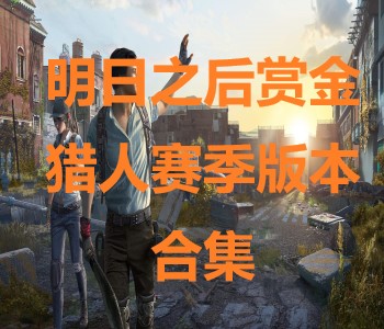 明日之后賞金獵人賽季版本合集