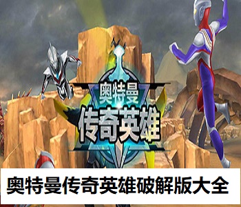 奧特曼傳奇英雄破解版大全
