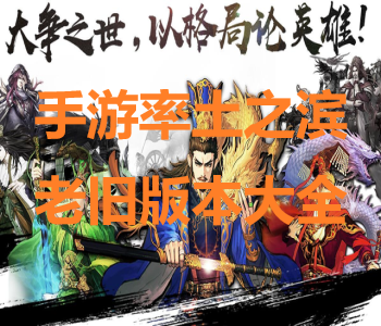手游率土之濱老舊版本大全