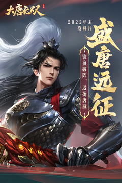 大唐無雙官網版最新版