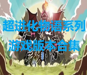 超進(jìn)化物語(yǔ)系列游戲版本合集