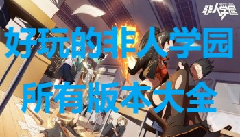 好玩的非人學園所有版本大全