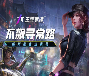 王牌競速官服下載最新版合集