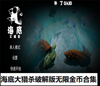 海底大獵殺破解版無限金幣合集