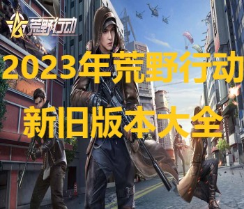 2023年荒野行動新舊版本大全