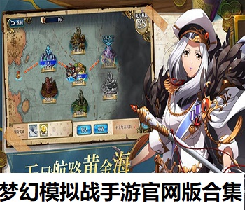 夢幻模擬戰(zhàn)手游官網(wǎng)版合集