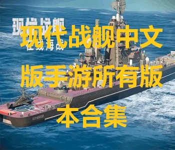 現(xiàn)代戰(zhàn)艦中文版手游所有版本合集