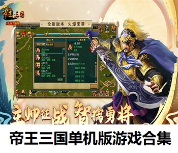 帝王三國(guó)單機(jī)版游戲合集