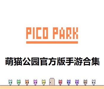 萌貓公園官方版手游合集