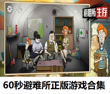 60秒避難所正版游戲合集