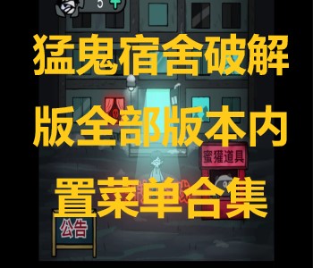 猛鬼宿舍破解版全部版本內(nèi)置菜單合集