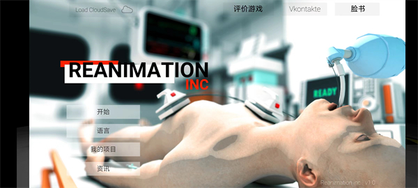 康復(fù)公司醫(yī)療模擬器（Reanimation inc）