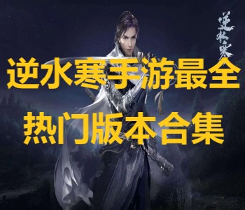 逆水寒官網(wǎng)版