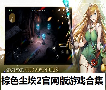 棕色塵埃2官網(wǎng)版游戲合集