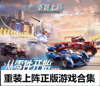 重裝上陣正版游戲合集