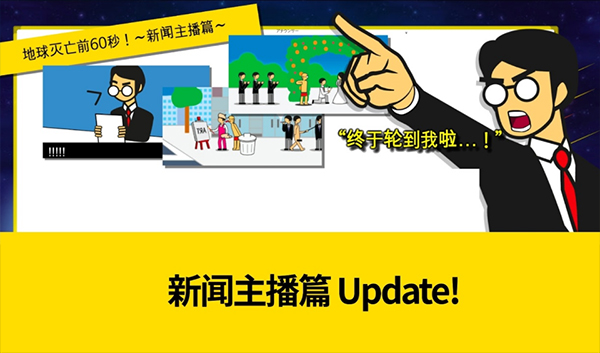 地球滅亡前60秒中文版